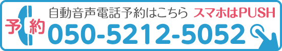自動音声電話予約はこちら/tel:050-5212-5052